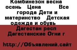 Комбинезон весна/ осень › Цена ­ 700 - Все города Дети и материнство » Детская одежда и обувь   . Дагестан респ.,Дагестанские Огни г.